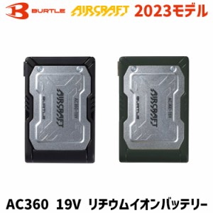 バートル エアークラフト AC360 19V リチウムイオンバッテリー 2023 SS BURTLE AIRCRAFT 空調 服 空調ウェア 最新 モデル