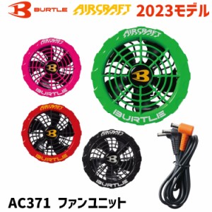 バートル エアークラフト ファンユニット AC371 2023 SS BURTLE AIRCRAFT エアクラフト 空調 服 最新 モデル 熱中症対策 おしゃれ 空調ウ