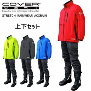 COVER WORK カヴァーワーク ストレッチレインウェア アクロスレイン 上下セット AG-8000 防水 軽量 動きやすい 雨具 メンズ ゴルフ 自転