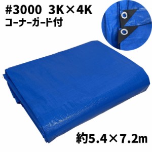 ブルーシート 厚手 #3000 3K×4K (5.4m×7.2m) コーナーガード付 防水 防風 雨除け 風除け アウトドア レジャーシート