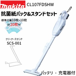 [マキタ 正規店] 抗菌紙パック計20枚+スタンドセット 掃除機 充電式 クリーナー CL107FDSHW 10.8V 1.5Ah 紙パック式 ワンタッチスイッチ 