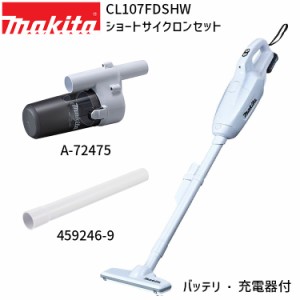 [マキタ 正規店] CL107FDSHW A-72475 459246-9 セット 【バッテリ 充電器付き】 充電式 コードレス クリーナー ショートサイクロンアタッ