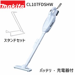 [マキタ 正規店] スタンドセット 掃除機 充電式 クリーナー CL107FDSHW 10.8V 1.5Ah 紙パック式 ワンタッチスイッチ makita コードレス 