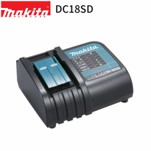 [マキタ 正規店] 純正 充電器 DC18SD (JPADC18SD) 18V 14.4V バッテリ 専用 makita Li-ion バッテリー