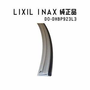 LIXIL(INAX) 下枠止水パッキン DO-DHBP923L3 浴室部品
