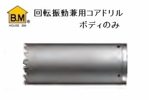 ハウスB.M 回転振動兼用コア ボディ KCB-150 (回転・振動兼用）