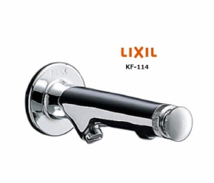 LIXIL(INAX) 水石けん供給栓 KF-114