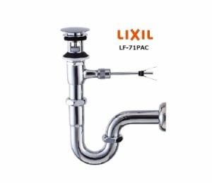 LIXIL(INAX) ポップアップ式排水Ｐトラップ LF-71PAC