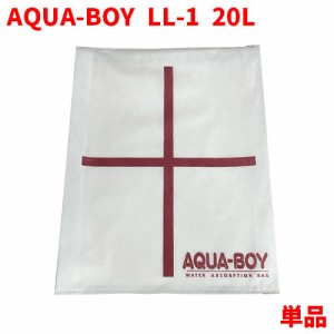 吸水バッグ AQUA-BOY LL-1 (20L) 水害 浸水 対策 土嚢袋