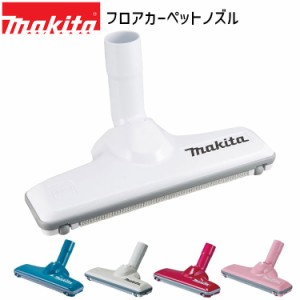 [マキタ 正規店] フロア・カーペットノズル A-66248 A-59922 A-59938 A-61282 A-59950 makita 掃除機 先端 ノズル ヘッド アタッチメント