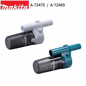 [マキタ 正規店] ロックなし ショートサイクロン アタッチメント A-72475 A-72469 makita 充電式 コードレス 掃除機 クリーナー 用 純正