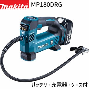 マキタ 充電式空気入れ MP180DRG 18V 対応 フルセット  makita 電動 空気入れ 空気圧 減圧 車 バイク 自転車 ロードバイク プール ボール