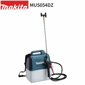 マキタ 充電式 噴霧器 MUS054DZ 5L 18Vモデル  makita 噴霧機 噴霧作業 肩掛け式 コードレス 防除 除草 消毒