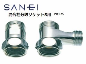 SANEI 三栄水栓 混合栓分岐ソケットS用 PB17S