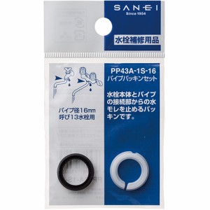SANEI 三栄水栓 パイプパッキンセット【φ16mm】 PP43A-1S-16