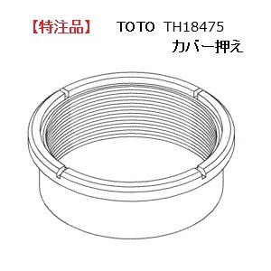 【特注品】TOTO カバー押え TH18475