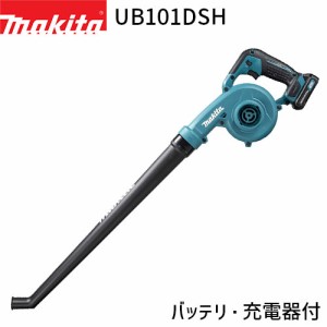 [マキタ 正規店] 充電式 ブロワ UB101DSH 10.8V 1.5Ah ロングガーデンノズル付【バッテリ・充電器付】makita 送風機 軽量 ハンディ 家庭