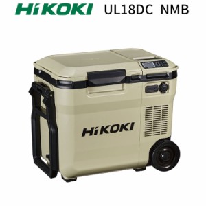 [正規店] HiKOKI 18V コードレス冷温庫 UL18DC NMB サンドベージュ  ハイコーキ 保冷温庫