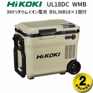 [正規店] ハイコーキ 冷温庫 18V UL18DC(WMB) サンドベージュ リチウムイオン電池 BSL36B18 セット HiKOKI 保冷温庫