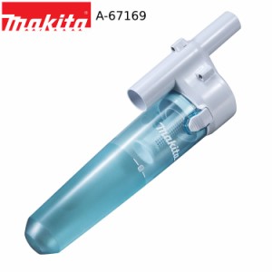 [マキタ 正規店] 純正 サイクロン アタッチメント A-67169 【ロックなし】 makita 充電式 コードレス 掃除機 クリーナー 用 ダストケース