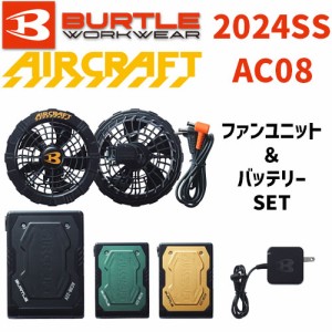 バートル エアークラフト AC08-1 ファンユニット AC08 22V リチウムイオンバッテリー セット 2024SS BURTLE AIRCRAFT 空調 服 空調服 空