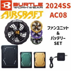 バートル エアークラフト AC08-2 ファンユニット AC08 22V リチウムイオンバッテリー セット 2024SS BURTLE AIRCRAFT 空調 服 空調服 空