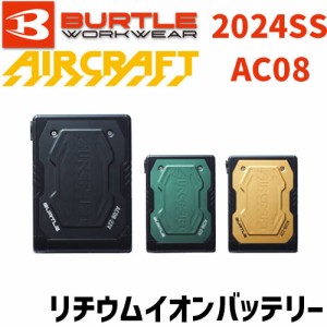 バートル エアークラフト AC08 22V リチウムイオンバッテリー 2024SS BURTLE AIRCRAFT 空調 服 空調服 空調ウェア 最新 モデル