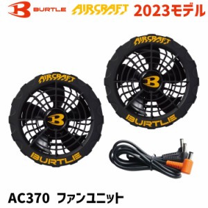 [正規品 即納] バートル エアークラフト ファンユニット 19V ブラック AC370 35 BURTLE AIRCRAFT サイドファン 空調 作業服