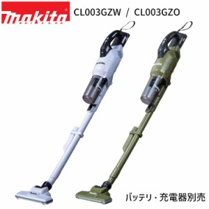 [マキタ 正規店 1年保証] 掃除機 充電式 コードレス サイクロン クリーナー CL003GZW CL003GZO 40Vmax 【バッテリ・充電器別売】 makita 