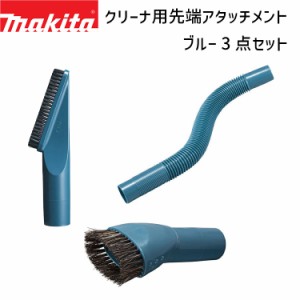 [マキタ 正規店] A-66254 A-66276 A-66260クリーナ用 先端アタッチメント 3点セット 棚ブラシ ラウンドブラシ フレキシブルホース ブルー