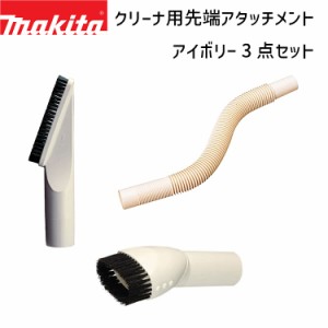 [マキタ 正規店] A-37552 A-37471 A-37568 クリーナ用 先端アタッチメント 3点セット 棚ブラシ ラウンドブラシ フレキシブルホース アイ