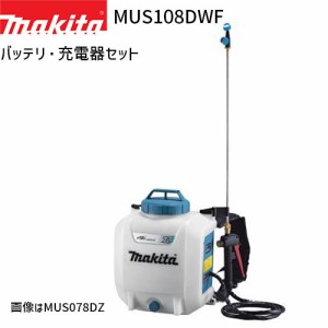 [マキタ 正規店] 充電式 噴霧器 MUS108DWF 10L 18Vモデル フルセット 【バッテリ・充電器 付】 makita 噴霧機 噴霧作業 背負式 コードレ