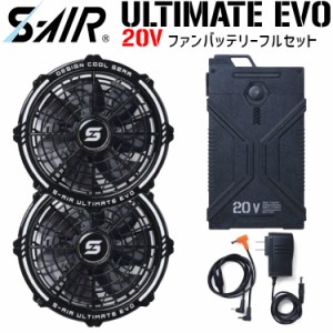 S-AIR ULTIMATE EVO 20V ファンバッテリー フルセット SA-124 06 ブラック 空調 ファン バッテリー 2024 最新 新作 急速充電