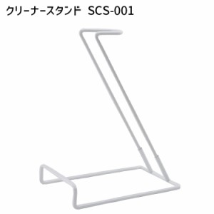 SK11 クリーナースタンド SCS-001 掃除機 クリーナ スタンド 台 汎用 マキタ makita シンプル おしゃれ