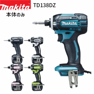 [マキタ 正規店] 充電式 インパクトドライバ TD138DZ 14.4V 【バッテリ・充電器・ケース 別売】 makita DIY 充電式 コードレス バッテリ