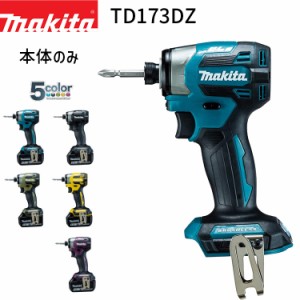 [マキタ 正規店] 充電式 インパクトドライバ TD173DZ 18V 【バッテリ・充電器・ケース 別売】 makita DIY 充電式 コードレス バッテリー 