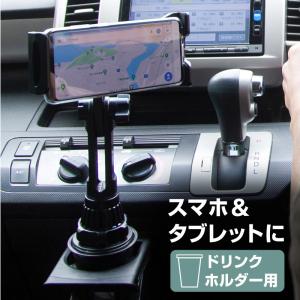 スマホ ホルダー車 ドリンクホルダーの通販 Au Pay マーケット