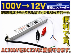 100v 直流 12v 変換器の通販 Au Pay マーケット