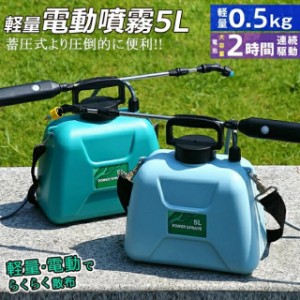 噴霧器 電動 充電式 5L 2種類のスプレー 小型 肩掛け バッテリー 枚付き 軽量 低騒音 肩に優しい 散布 洗車 車 散水 芝生 畑 除草 除草剤