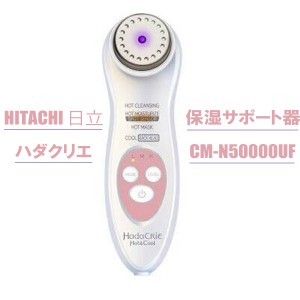 当日出荷 HITACHI 日立 ハダクリエ 保湿サポート器 CM-N50000UF プラチナホワイト 日本製 100-240V対応 オートボールテージ方式