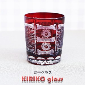 【SALE楽々バザール】 ♪切子グラス 赤　きらめき : タンブラー ロックグラス 水割りグラス 8x8x9cm おしゃれな　切子 ガラス　コップ　