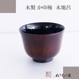 ■ かゆ椀木地呂内黒　木製 汁椀 お椀 味噌汁椀 スープ 碗 かゆ椀 サイズ　φ12x８.7cm 