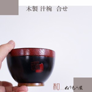 ■ 汁椀あわせAK　木製汁椀 お椀 味噌汁椀 スープにも使用 サイズ　φ10x6.8cm 