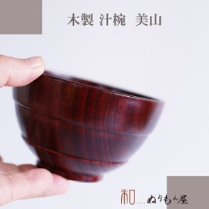 ■ 汁椀美山赤スリ　木製 汁椀 お椀 味噌汁椀 スープ 碗 サイズ　φ11.5x7cm 