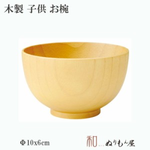 ■ 子供汁椀　木製 汁椀 お椀 味噌汁椀 キッズ 子供 サイズ　φ10x6cm 