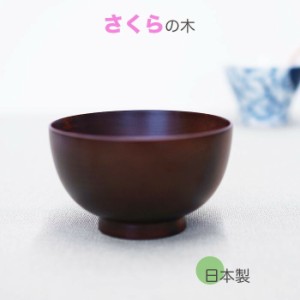 ♪♪日本製 11cm汁椀 桜 うす茶色　木製 汁椀 お椀 味噌汁椀 スープ 碗 職人による桜の木の手作りです サイズ　φ11x6.5cm 