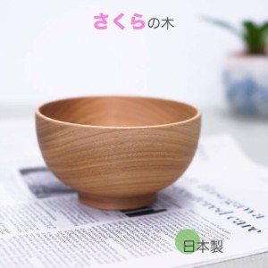 ♪♪日本製 12cm汁椀 桜 うす茶色　木製 汁椀 お椀 味噌汁椀 スープ 碗 職人による桜の木の手作りです サイズ　φ12x6.5cm 