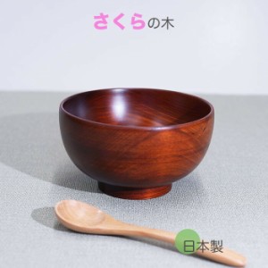 ♪♪日本製 12cm汁椀 桜 こい茶色　木製 汁椀 お椀 味噌汁椀 スープ 碗 職人による桜の木の手作りです サイズ　φ12x6.5cm 