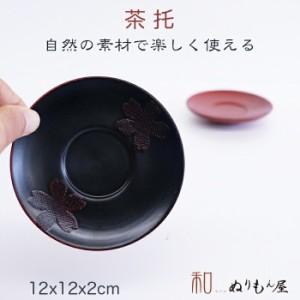 ■ 4.0茶托さくらAK　木製 茶托 銘々皿 サイズ　φ12x2cm 