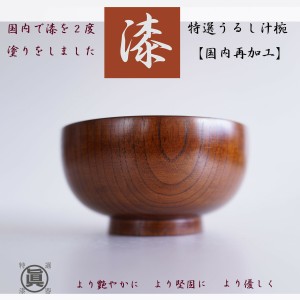 木製　漆 汁椀　【うるし２度塗り】【国内漆再加工】大きめのどんぶり 15cm どんぶり お椀　スープ椀　日本産仕上  